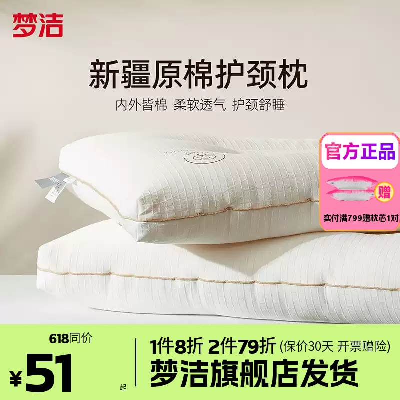 梦洁家纺枕头一对抗菌新疆棉花枕护颈椎助睡眠成人枕芯纯棉学生