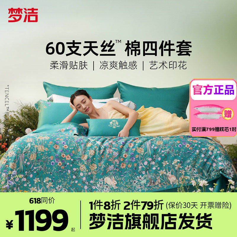 梦洁家纺60兰精天丝床上四件套夏季凉感丝滑套件床单被套醉爱梦境