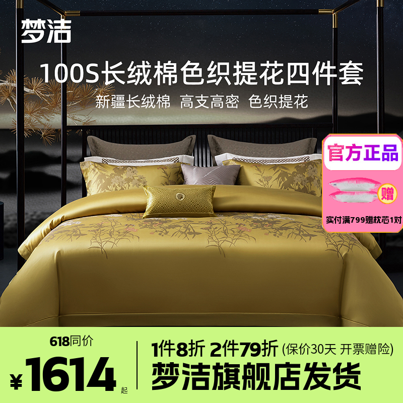 梦洁家纺100支长绒棉纯棉四件套全棉1.5m1.8m床品248x248长乐未央