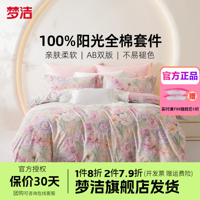 梦洁家纺全棉纯棉四件套简约花卉被套248床品1.8m1.5床单凡花记