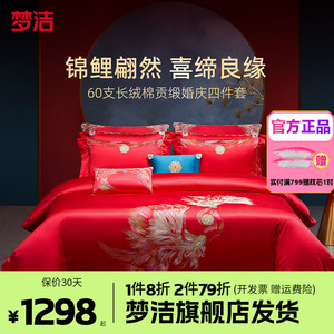 梦洁婚庆四件套全棉纯棉长绒棉大红色刺绣新婚结婚床品吉庆有余