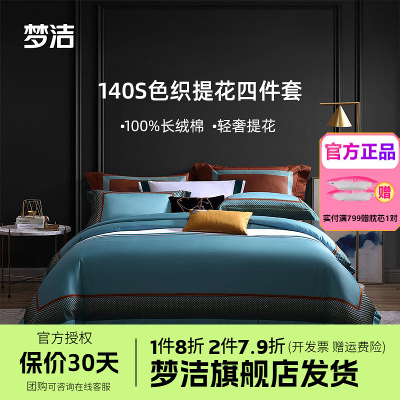 梦洁家纺140支长绒棉纯棉四件套全棉1.5m1.8m床品248x248格伦亚