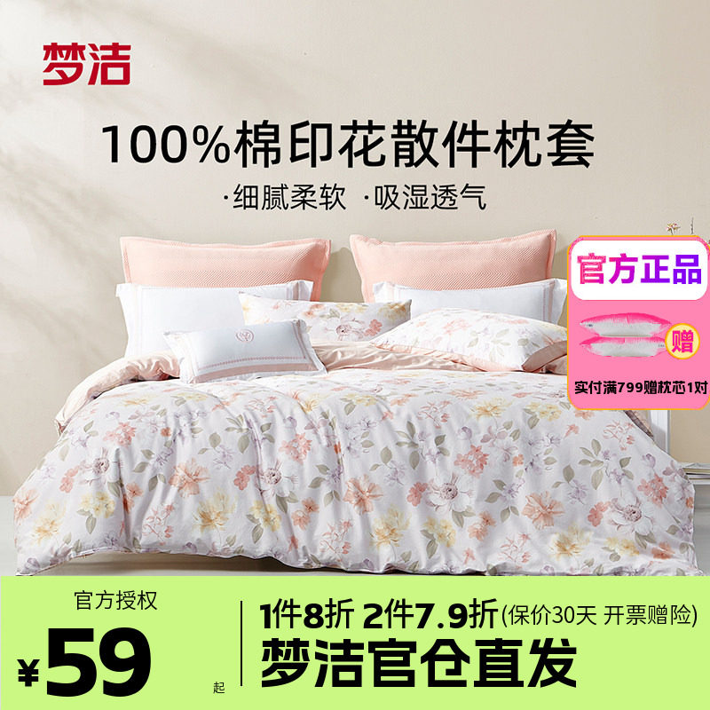 梦洁家纺枕套一对装全棉四季纯棉成人儿童枕头套枕芯内胆套50*70