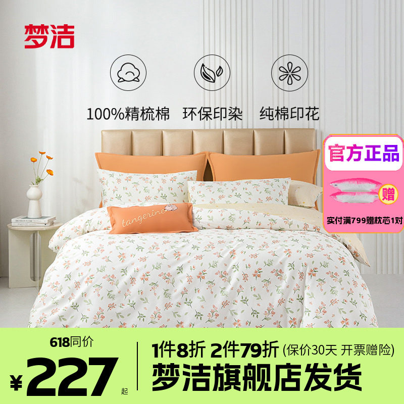 梦洁家纺全棉纯棉四件套简约花卉被套床上用品1.81.51.2m床单清筱