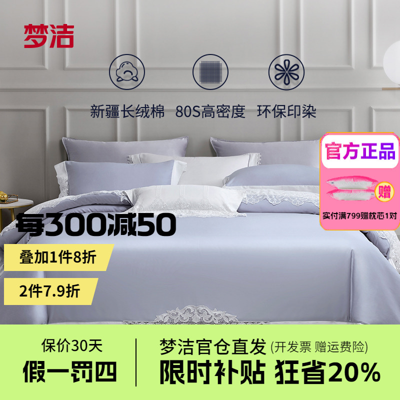 梦洁家纺四件套长绒棉高级