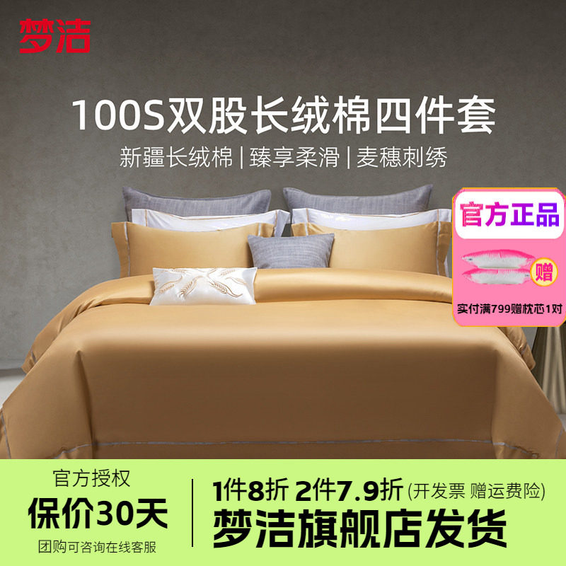 梦洁家纺100支长绒棉纯棉四件套全棉1.5m1.8m床品248x248特别的爱