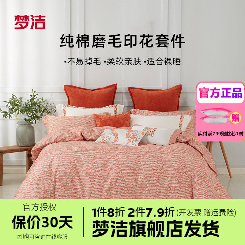 梦洁家纺床品磨毛四件套纯棉