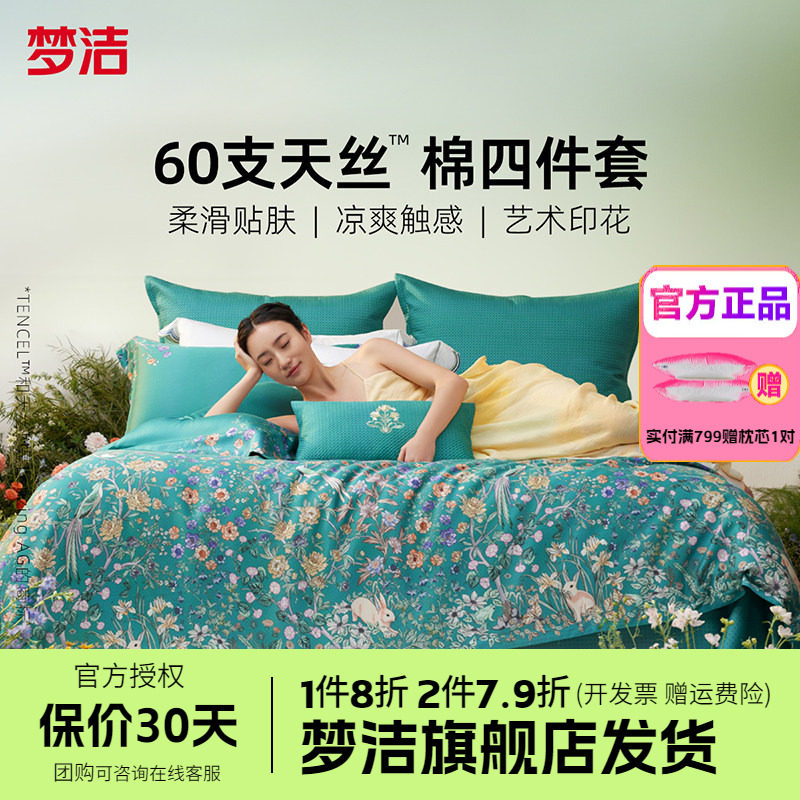梦洁家纺60兰精天丝床上四件套夏季凉感丝滑套件床单被套醉爱梦境