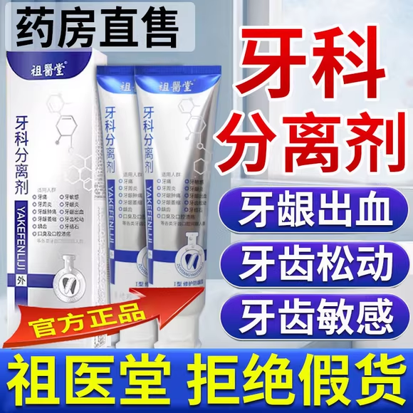 祖医堂牙科分离剂正品李时珍牙龈出血萎缩牙齿修护防龋齿口腔溃疡
