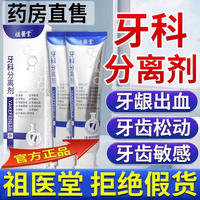 祖医堂牙科分离剂正品李时珍牙龈出血萎缩牙齿修护防龋齿口腔溃疡