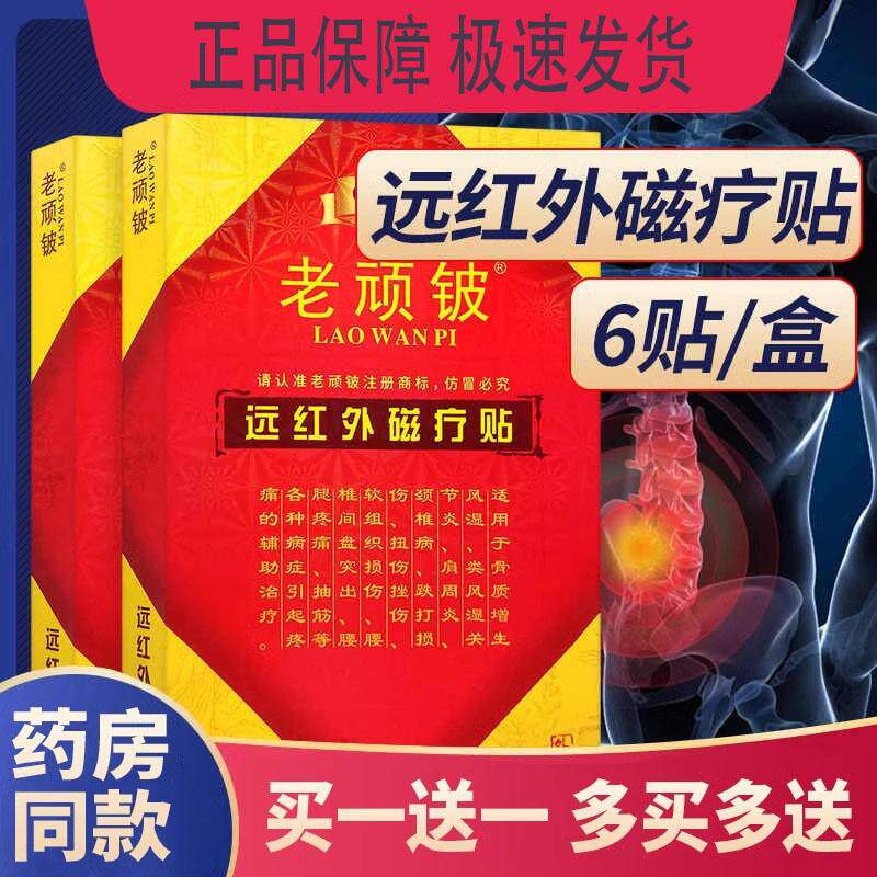 老顽铍远红外磁疗贴颈椎病腰间盘突出腰椎疼痛肩周炎专用贴膏正品