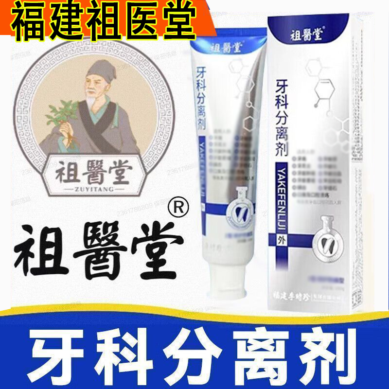 祖医堂牙科分离剂正品李时珍牙齿修护防龋齿口腔溃疡