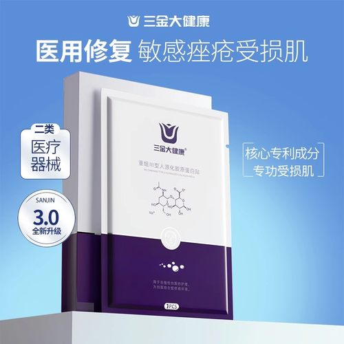 三金大健康敷料医用非面膜修复医美补水修复重组III性胶原蛋白贴