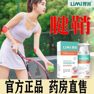 狸米网球肘菩清堂腱鞘凝胶护腕手腕关节扭伤膏药胳膊疼痛脚踝扭伤