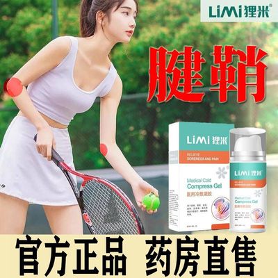 狸米网球肘菩清堂腱鞘凝胶护腕手腕关节扭伤膏药胳膊疼痛脚踝扭伤