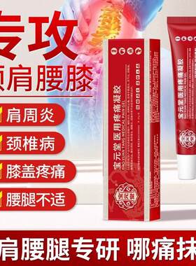 官方正品宝元堂医用疼痛凝胶肩周关节炎腰椎腱鞘炎膝盖颈椎膏肿胀
