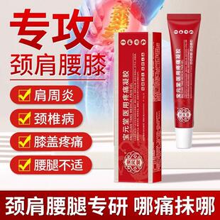 官方正品宝元堂医用疼痛凝胶肩周关节炎腰椎腱鞘炎膝盖颈椎膏肿胀