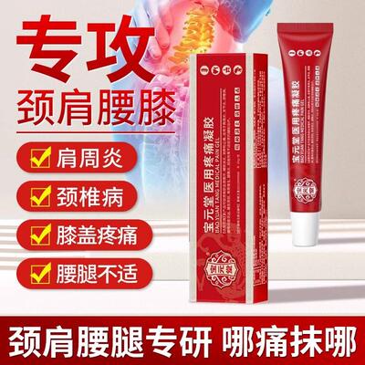 宝元堂医用疼痛凝胶官方正品筋康骨肩周关节炎腰椎部位风湿腱鞘炎