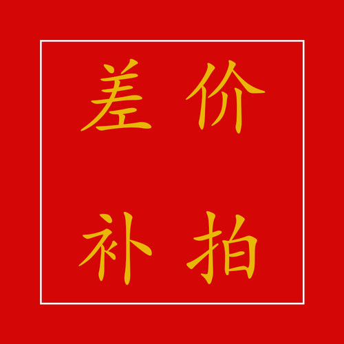 邮费专属链接面料色卡小样