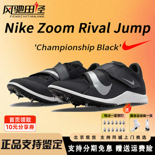 耐克Nike Zoom Rival Jump跳远三级跳钉鞋男女学生专业比赛训练