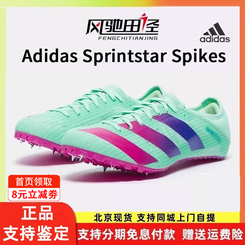 阿迪达斯短跑钉鞋Adidas Sprintstar体考四项训练专业田径钉子鞋