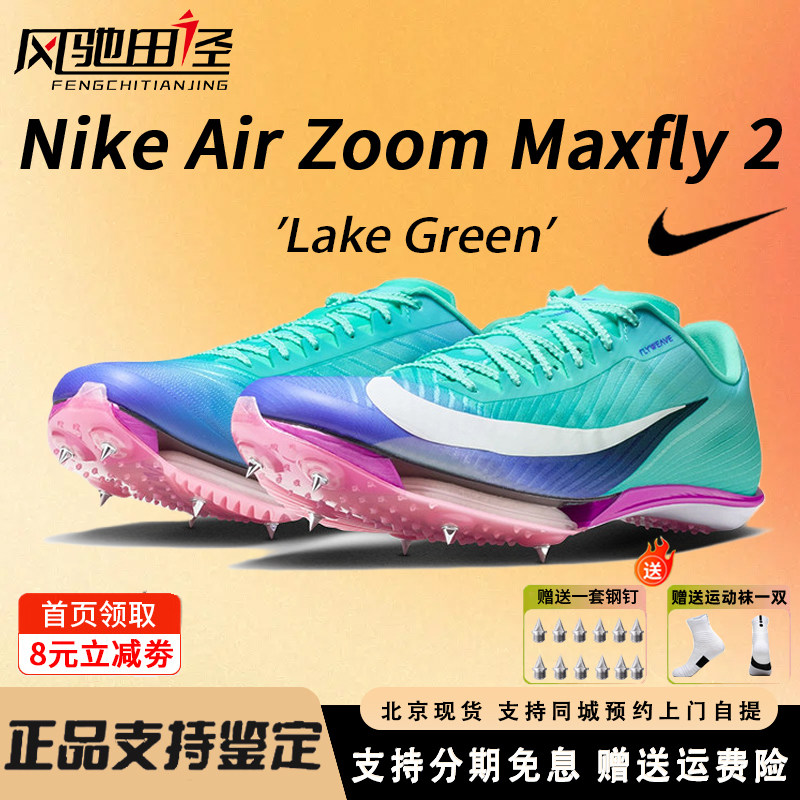Nike耐克maxfly2钉鞋短跑气垫图片