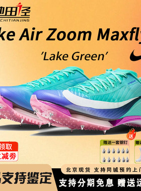 Nike耐克maxfly2钉鞋短跑气垫