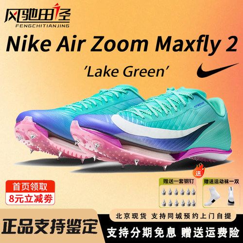 Nike耐克maxfly2钉鞋短跑气垫