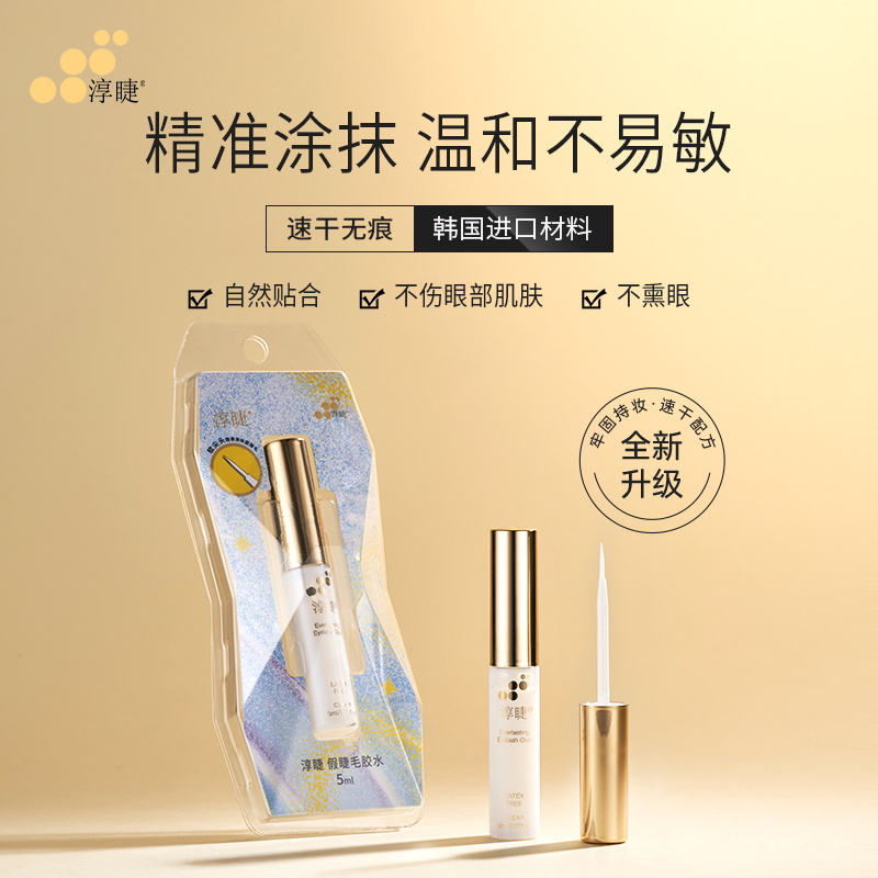 淳睫假睫毛胶水低敏配方