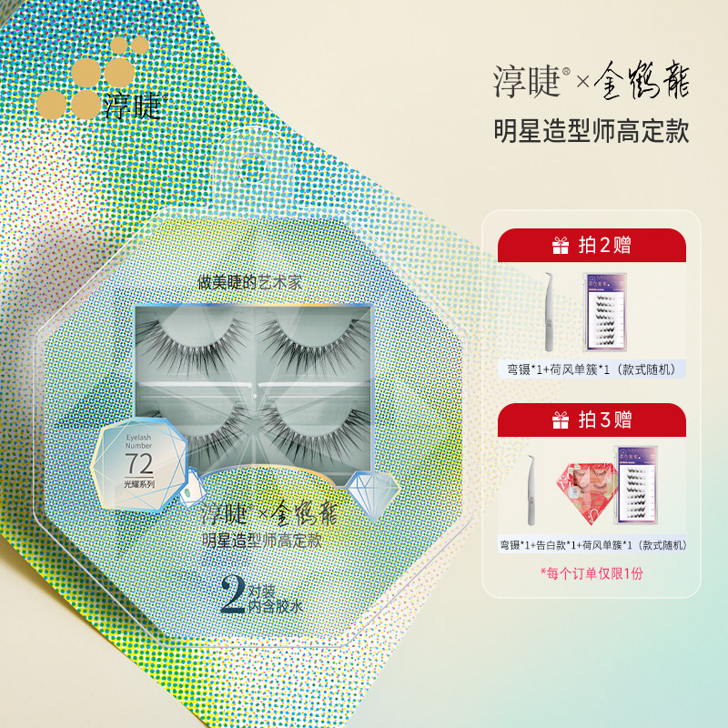 淳睫NO.72明星造型师金鹤龍高定款假睫毛2对装含胶水
