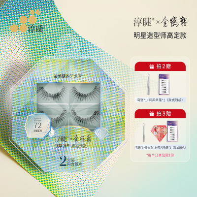 淳睫NO.72明星造型师金鹤龍高定款假睫毛2对装含胶水