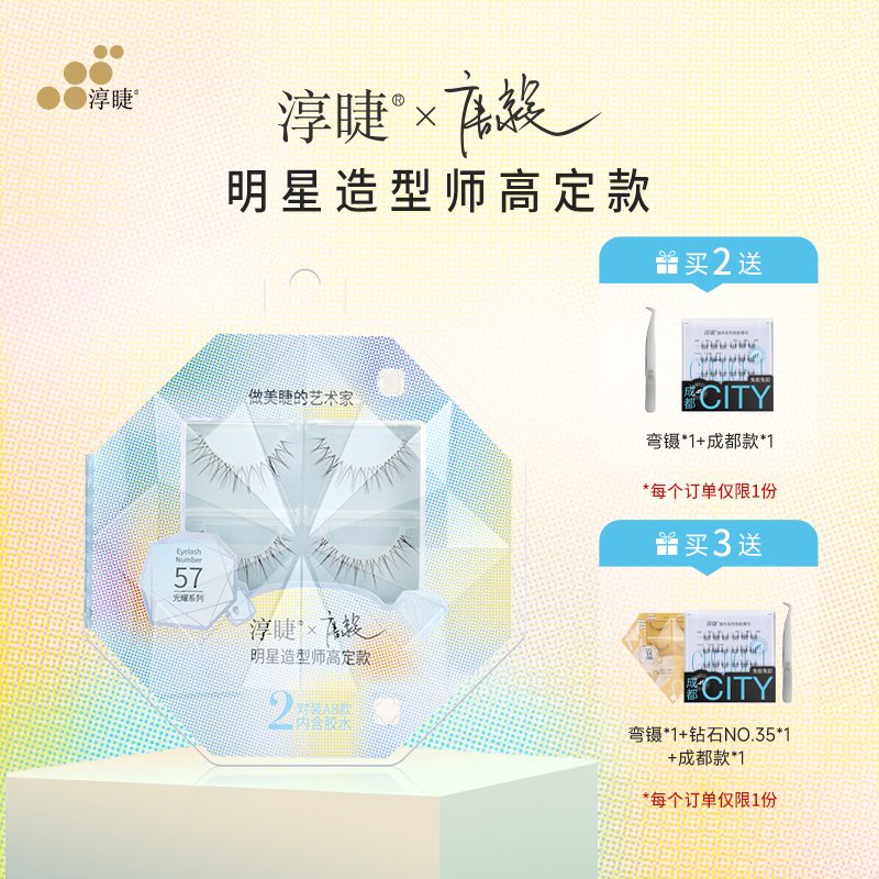 淳睫整对含胶水明星合作款