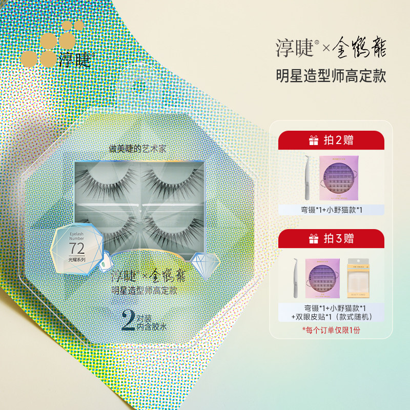 淳睫NO.72明星造型师金鹤龍高定款假睫毛2对装含胶水