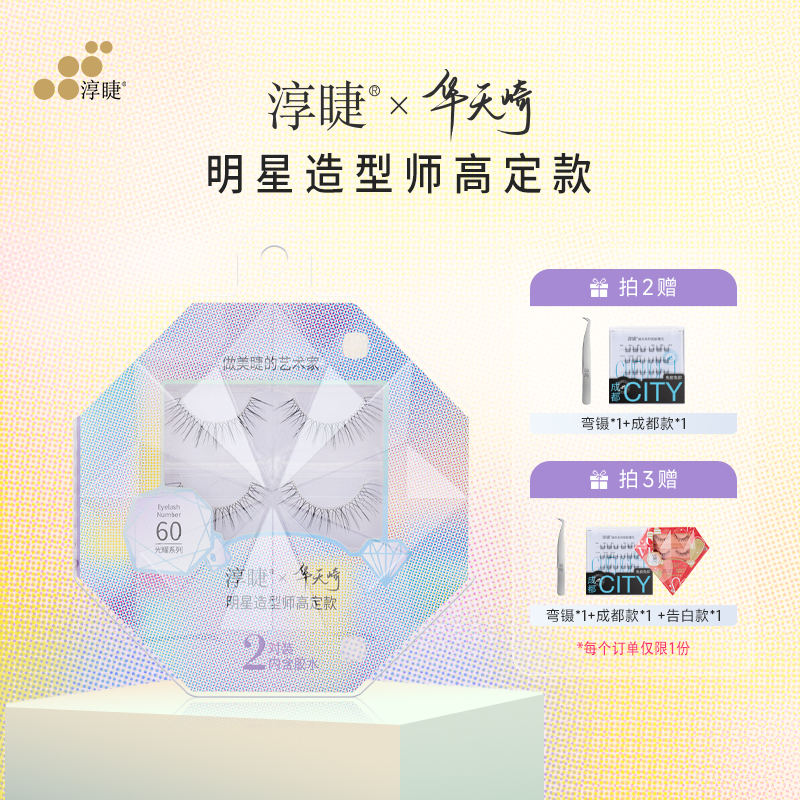 淳睫整对含胶水明星合作款