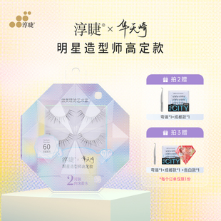 淳睫NO.60明星造型师华天崎高定款 含胶水 假睫毛2对装