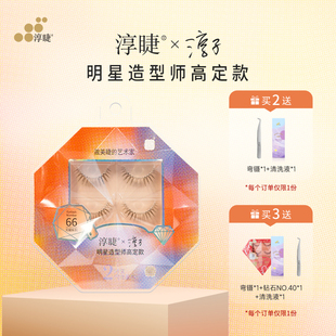 淳睫NO.66明星造型师淳子高定款 含胶水 假睫毛2对装