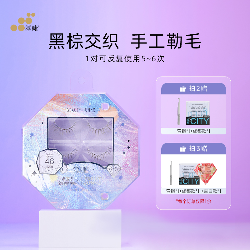 淳睫珍宝系列46水晶款假睫毛