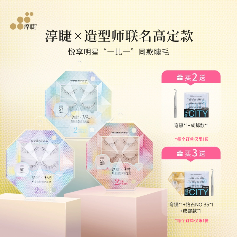 淳睫明星造型師高定款假睫毛