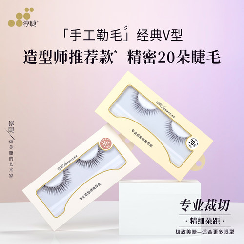 淳睫P01 P02专业造型师精密单簇朵毛一对装