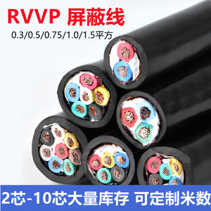 RVVP屏蔽线2/3/4/5/6/7/8/10芯信号线0.3 0.75 1.5平方控制电缆线