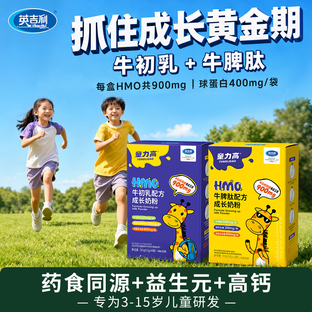 英吉利童力高牛脾肽儿童奶粉