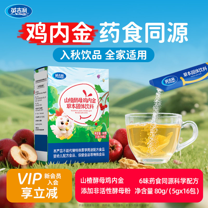 【鸡内金】英吉利山楂酵母鸡内金清清宝奶粉伴侣植物配方药食同源