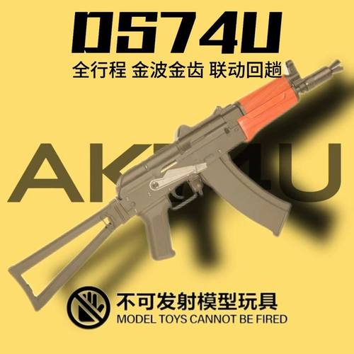 ds实木ak74u全行程电动发射器