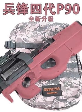兵锋p90四代电动连发成人玩具模型男孩礼物户外吃鸡wargame发射器