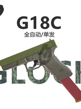 OY出品OJBK格洛克g18c电动连发玩具安全模型道具造型GLOCK玩具