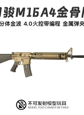 司骏M16A4金骨版火控编程金波金齿wargame下场电动玩具模型发射器