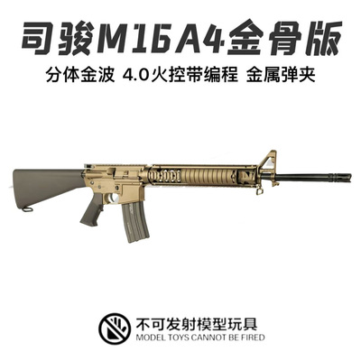司骏M16A4金骨版火控编程金波金齿wargame下场电动玩具模型发射器