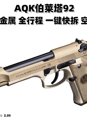 AQK伯莱塔m92f三代全行程黑曼巴柯尔特m1911全金属软弹玩具枪模型
