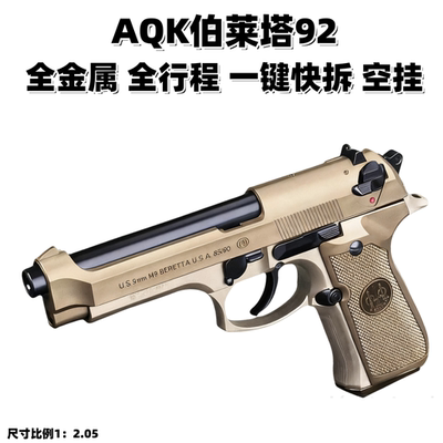 AQK伯莱塔m92f三代全行程黑曼巴柯尔特m1911全金属软弹玩具枪模型
