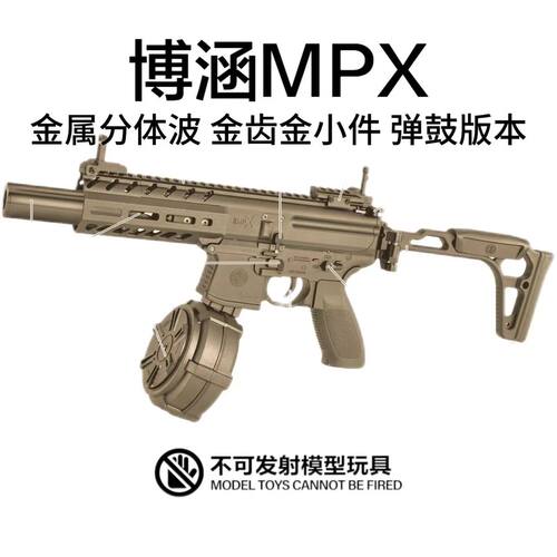 博涵MPX电动连发玩具wargame